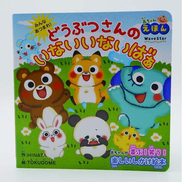 ※商品画像はイメージや仮デザインが含まれている場合があります。帯の有無など実際と異なる場合があります。作:HINATA　絵:TOKUDOME出版社:波星社発売日:2022年11月キーワード:どうぶつさんのいないいないばあみんなあつまれ！赤ち...
