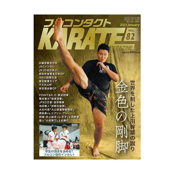 フルコンタクトKARATEマガジン VOL.82(2023January)/武道ユニオンフルコンタクトKARATEマガジン編集部