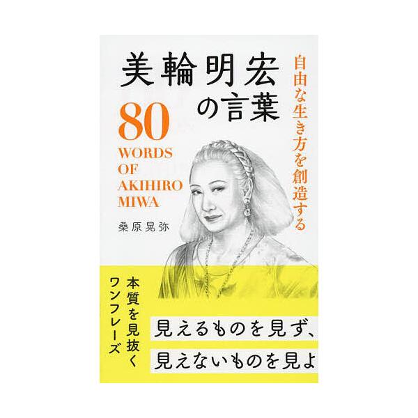 ※商品画像はイメージや仮デザインが含まれている場合があります。帯の有無など実際と異なる場合があります。著:桑原晃弥出版社:リベラル社発売日:2022年12月キーワード:自由な生き方を創造する美輪明宏の言葉桑原晃弥 じゆうないきかたおそうぞう...