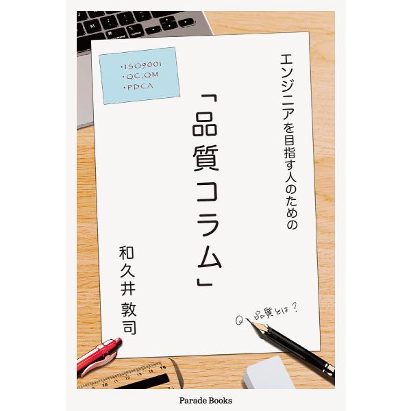 著:和久井敦司出版社:パレード発売日:2023年06月シリーズ名等:Parade Booksキーワード:エンジニアを目指す人のための「品質コラム」和久井敦司 えんじにあおめざすひとのための エンジニアオメザスヒトノタメノ わくい あつし ワ...
