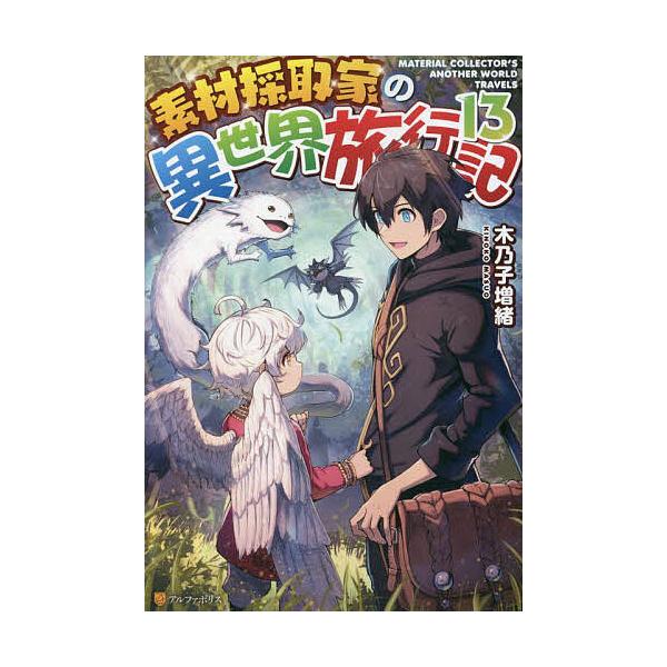 著:木乃子増緒出版社:アルファポリス発売日:2023年01月巻数:13巻キーワード:素材採取家の異世界旅行記１３木乃子増緒 そざいさいしゆかのいせかいりよこうき１３ ソザイサイシユカノイセカイリヨコウキ１３ きのこ ますお キノコ マスオ ...