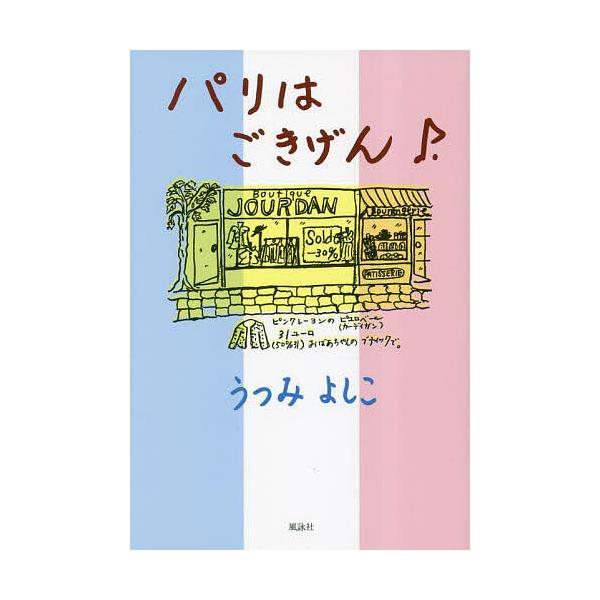 パリはごきげん♪/うつみよしこ