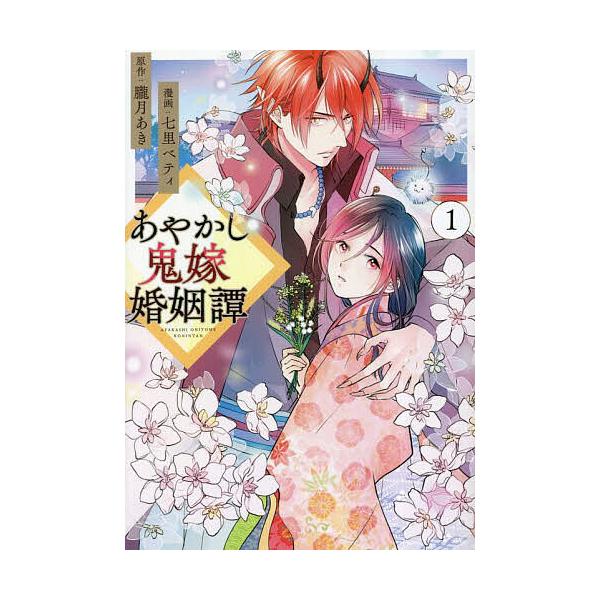 原作:朧月あき　漫画:七里ベティ出版社:アルファポリス発売日:2023年04月シリーズ名等:アルファノルンCOMICS巻数:1巻キーワード:あやかし鬼嫁婚姻譚１朧月あき七里ベティ 漫画 マンガ まんが あやかしおによめこんいんたん１ アヤカ...