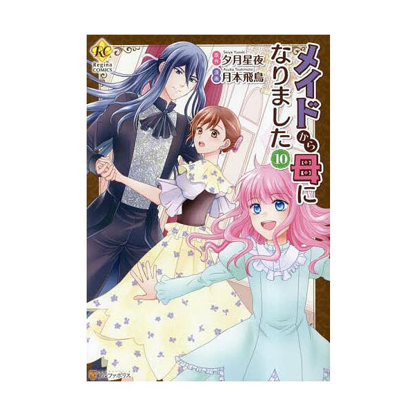 メイドから母になりました 10/夕月星夜/月本飛鳥