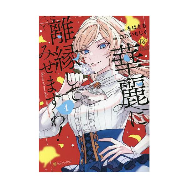 華麗に離縁してみせますわ! 1/白乃いちじく/あばたも