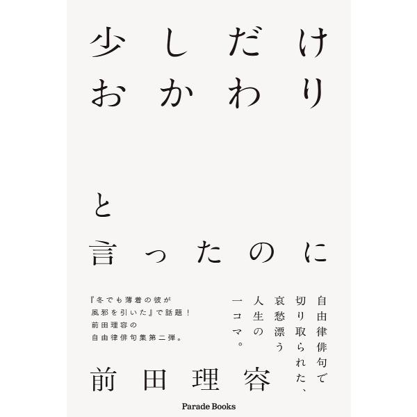 著:前田理容出版社:パレード発売日:2023年05月シリーズ名等:Parade Booksキーワード:少しだけおかわりと言ったのに前田理容 すこしだけおかわりといつたのにぱれーど スコシダケオカワリトイツタノニパレード まえだ りよう マエ...
