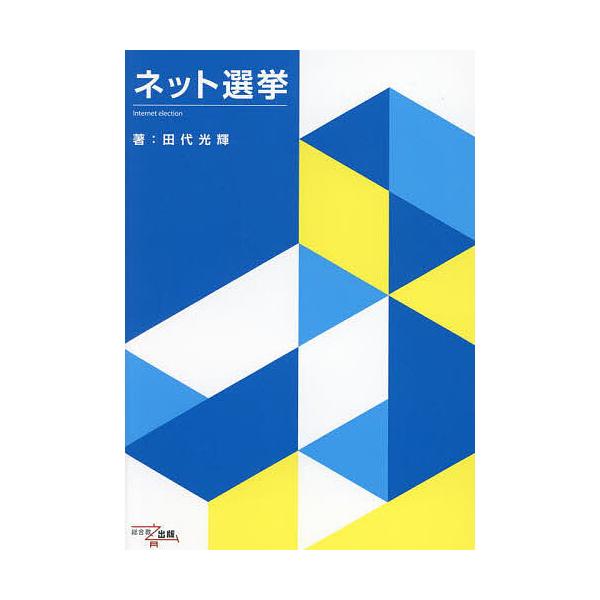 ※商品画像はイメージや仮デザインが含まれている場合があります。帯の有無など実際と異なる場合があります。著:田代光輝出版社:総合教育出版発売日:2023年11月キーワード:ネット選挙田代光輝 ねつとせんきよ ネツトセンキヨ たしろ みつてる ...