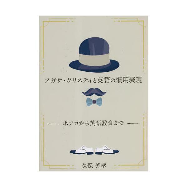 アガサ・クリスティと英語の慣用表現 ポアロから英語教育まで/久保芳孝