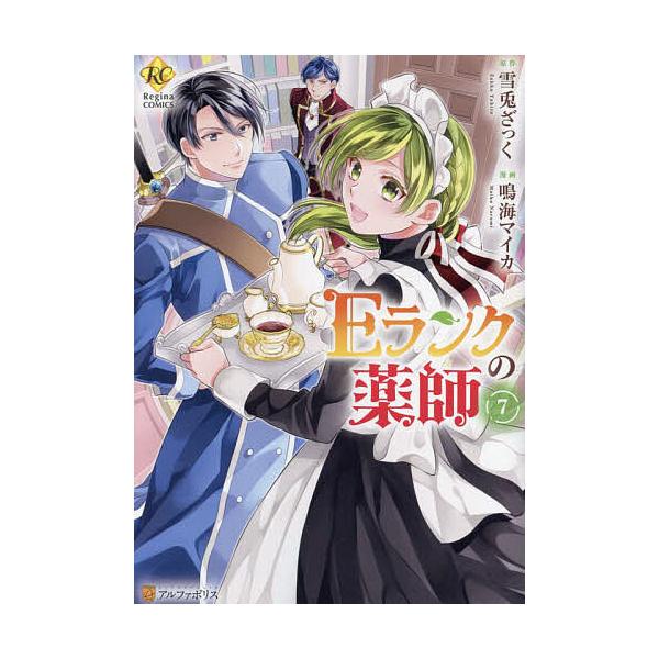 ※商品画像はイメージや仮デザインが含まれている場合があります。帯の有無など実際と異なる場合があります。原作:雪兎ざっく　漫画:鳴海マイカ出版社:アルファポリス発売日:2023年07月シリーズ名等:Regina COMICS巻数:7巻キーワー...