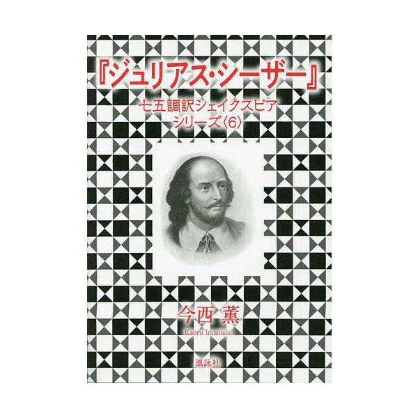 ジュリアス・シーザー/シェイクスピア/今西薫