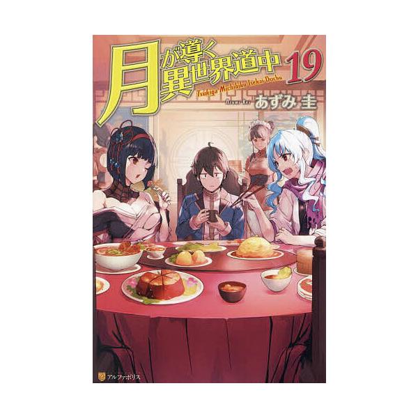 月が導く異世界道中 19/あずみ圭 : bookfanプレミアム - 通販 - Yahoo