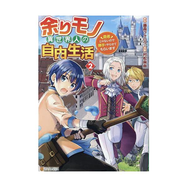 余りモノ異世界人の自由生活 勇者じゃないので勝手にやらせてもらい