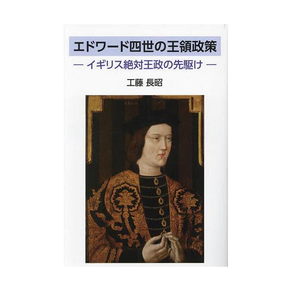 エドワード四世の王領政策 イギリス絶対王政の先駆け/工藤長昭
