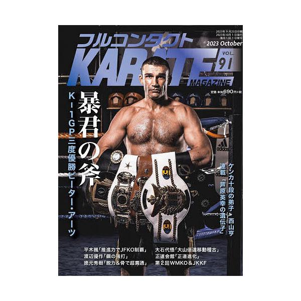 フルコンタクトKARATEマガジン VOL.91(2023October)/武道ユニオンフルコンタクトKARATEマガジン編集部