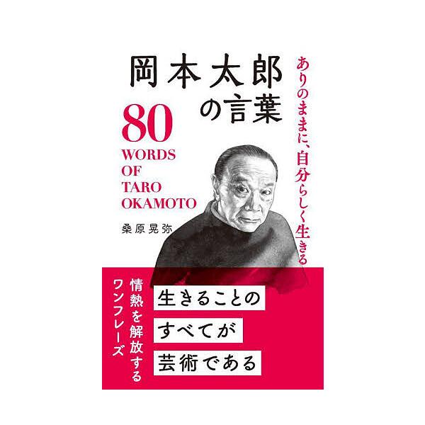 ※商品画像はイメージや仮デザインが含まれている場合があります。帯の有無など実際と異なる場合があります。著:桑原晃弥出版社:リベラル社発売日:2023年08月キーワード:ありのままに、自分らしく生きる岡本太郎の言葉桑原晃弥 ありのままにじぶん...