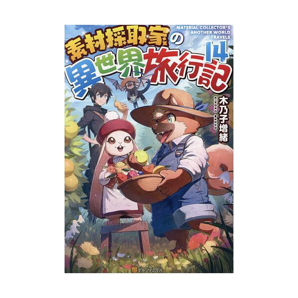著:木乃子増緒出版社:アルファポリス発売日:2023年09月巻数:14巻キーワード:素材採取家の異世界旅行記１４木乃子増緒 そざいさいしゆかのいせかいりよこうき１４ ソザイサイシユカノイセカイリヨコウキ１４ きのこ ますお キノコ マスオ ...