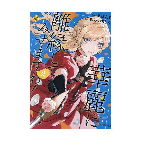華麗に離縁してみせますわ! 2/白乃いちじく/あばたも