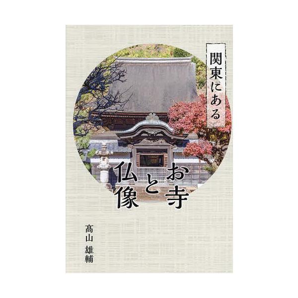 ※商品画像はイメージや仮デザインが含まれている場合があります。帯の有無など実際と異なる場合があります。著:高山雄輔出版社:ブイツーソリューション発売日:2024年01月キーワード:関東にあるお寺と仏像高山雄輔 かんとうにあるおてらとぶつぞう...