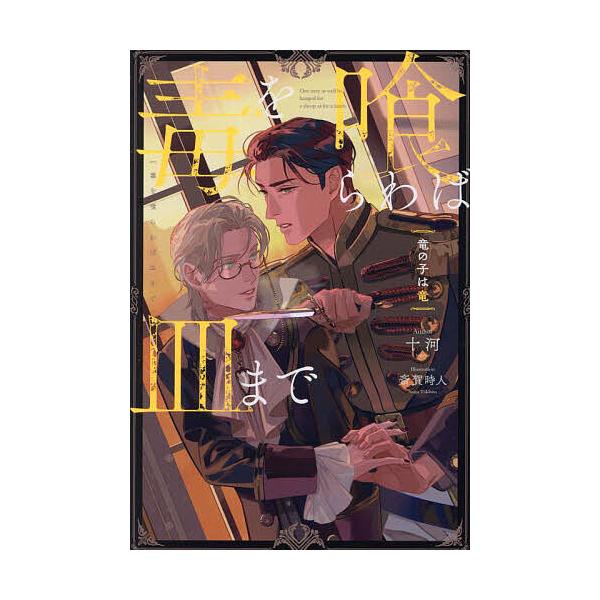 著:十河出版社:アルファポリス発売日:2023年11月シリーズ名等:＆arche NOVELSキーワード:毒を喰らわば皿まで〔４〕十河 どくおくらわばさらまで４ ドクオクラワバサラマデ４ とがわ トガワ