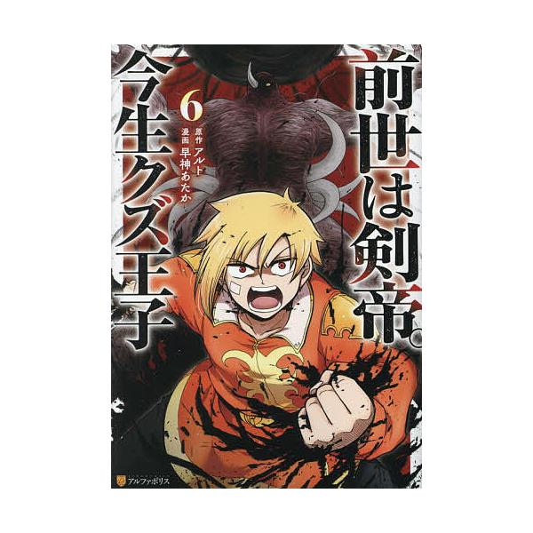 ※商品画像はイメージや仮デザインが含まれている場合があります。帯の有無など実際と異なる場合があります。原作:アルト　漫画:早神あたか出版社:アルファポリス発売日:2023年11月シリーズ名等:アルファポリスCOMICS巻数:6巻キーワード:...