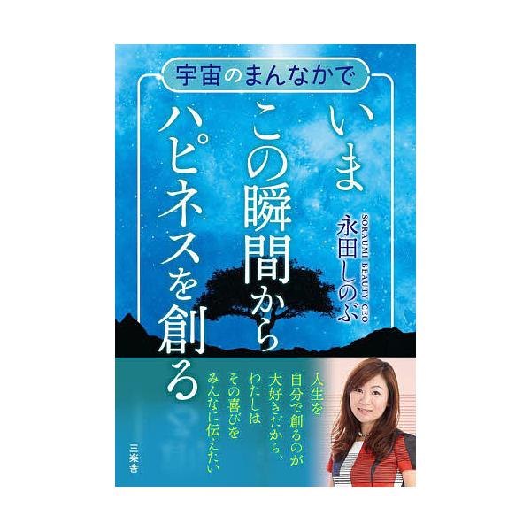 宇宙のまんなかでいまこの瞬間からハピネスを創る/永田しのぶ