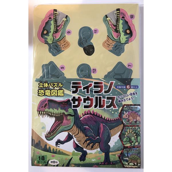 立体パズル恐竜図鑑 ティラノサウルス