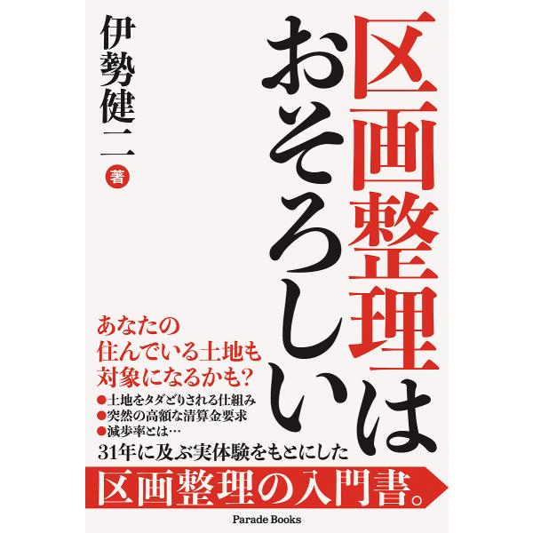 ※商品画像はイメージや仮デザインが含まれている場合があります。帯の有無など実際と異なる場合があります。著:伊勢健二出版社:パレード発売日:2024年01月シリーズ名等:Parade Booksキーワード:区画整理はおそろしい伊勢健二 くかく...