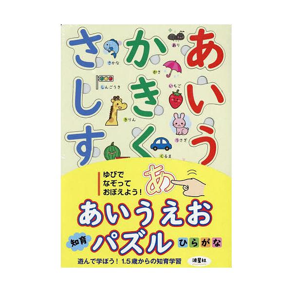 出版社:波星社発売日:2024年01月キーワード:あいうえお知育パズルひらがな えほん 絵本 プレゼント ギフト 誕生日 子供 クリスマス 1歳 2歳 3歳 子ども こども あいうえおちいくぱずるひらがな アイウエオチイクパズルヒラガナ