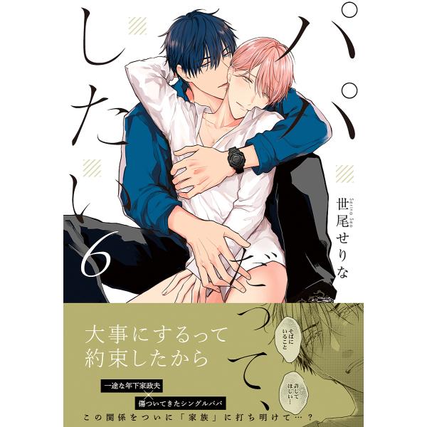 著:世尾せりな出版社:彗星社発売日:2024年04月シリーズ名等:Glanz BLcomicsキーワード:パパだって、したい６世尾せりな 漫画 マンガ まんが BL ぱぱだつてしたい６ パパダツテシタイ６ せお せりな セオ セリナ