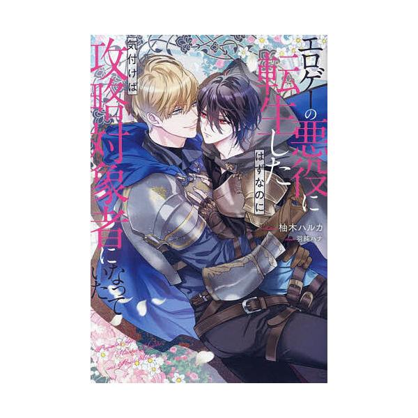 ※商品画像はイメージや仮デザインが含まれている場合があります。帯の有無など実際と異なる場合があります。著:柚木ハルカ出版社:アルファポリス発売日:2024年01月シリーズ名等:＆arche NOVELSキーワード:エロゲーの悪役に転生したは...