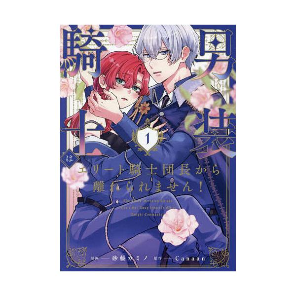 男装騎士はエリート騎士団長から離れられません! 1/Canaan/砂藤カミノ