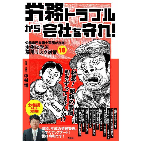 ※商品画像はイメージや仮デザインが含まれている場合があります。帯の有無など実際と異なる場合があります。監修:中村博出版社:白秋社発売日:2024年03月キーワード:労務トラブルから会社を守れ！労務専門弁護士軍団が指南！実例に学ぶ雇用リスク対...