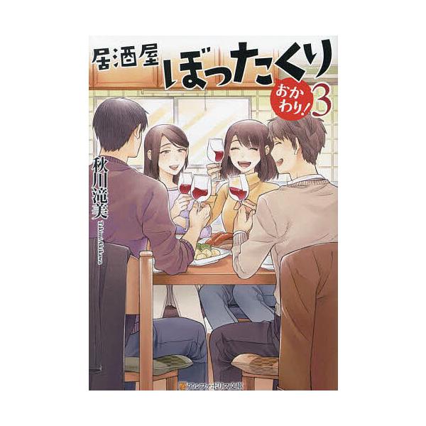 ※商品画像はイメージや仮デザインが含まれている場合があります。帯の有無など実際と異なる場合があります。著:秋川滝美出版社:アルファポリス発売日:2024年02月シリーズ名等:アルファポリス文庫キーワード:居酒屋ぼったくりおかわり！３秋川滝美...