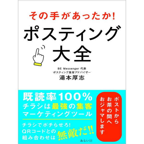その手があったか!ポスティング大全/湯本厚志