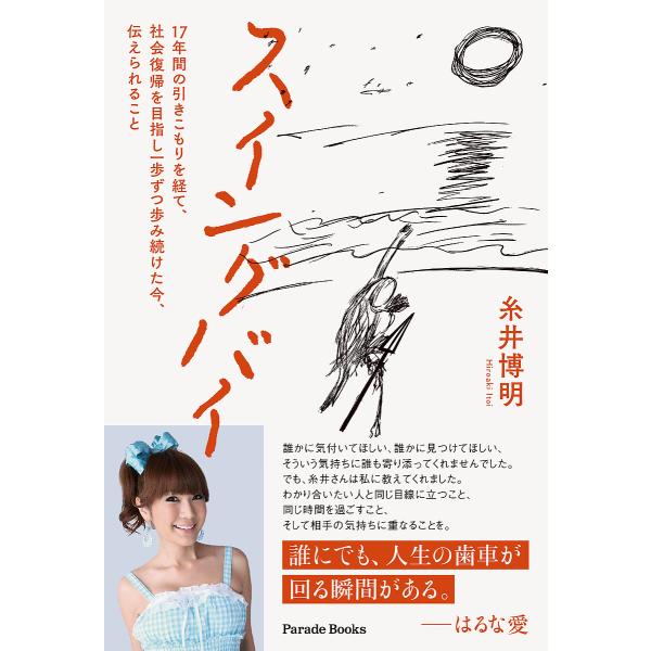 ※商品画像はイメージや仮デザインが含まれている場合があります。帯の有無など実際と異なる場合があります。著:糸井博明出版社:パレード発売日:2024年03月シリーズ名等:Parade Booksキーワード:スイングバイ１７年間の引きこもりを経...