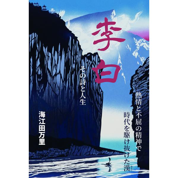 李白その詩と人生/海江田万里