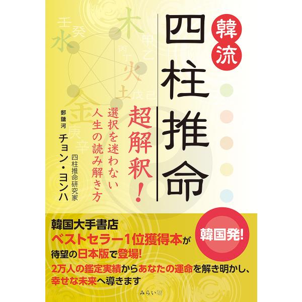 著:チョンヨンハ出版社:みらいパブリッシング発売日:2024年04月キーワード:韓流四柱推命超解釈！選択を迷わない人生の読み解き方チョンヨンハ 占い はんりゆうしちゆうすいめいかんりゆうしちゆうすいめ ハンリユウシチユウスイメイカンリユウシ...