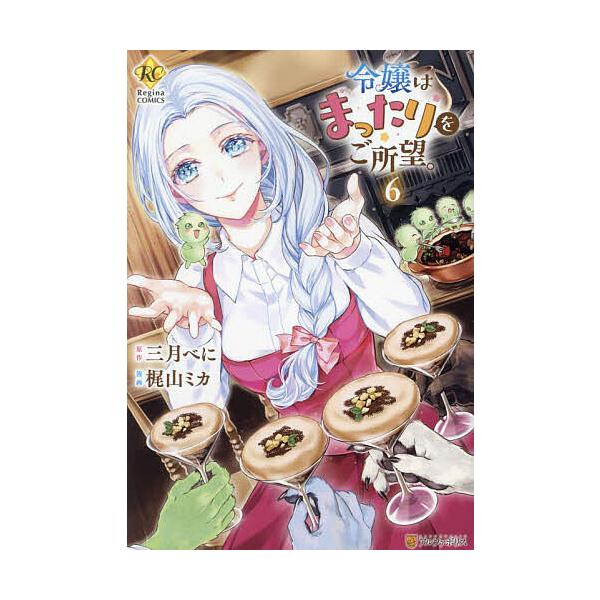 原作:三月べに　漫画:梶山ミカ出版社:アルファポリス発売日:2024年05月シリーズ名等:Regina COMICS巻数:6巻キーワード:令嬢はまったりをご所望。６三月べに梶山ミカ 漫画 マンガ まんが れいじようわまつたりおごしよもう６ ...