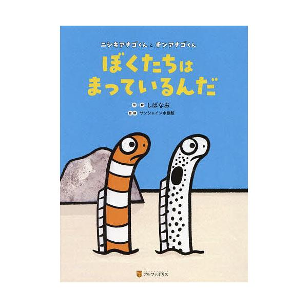 ぼくたちはまっているんだ ニシキアナゴくんとチンアナゴくん/しばなお/サンシャイン水族館