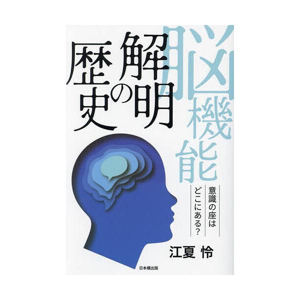 著:江夏怜出版社:日本橋出版発売日:2024年04月キーワード:脳機能解明の歴史意識の座はどこにある？江夏怜 のうきのうかいめいのれきしいしきのざ ノウキノウカイメイノレキシイシキノザ えなつ れい エナツ レイ
