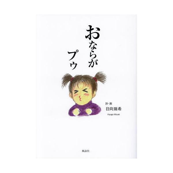 おならがプゥ/日向瑞希