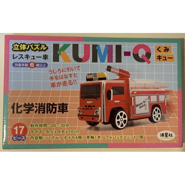 KUMI-Q 化学消防車