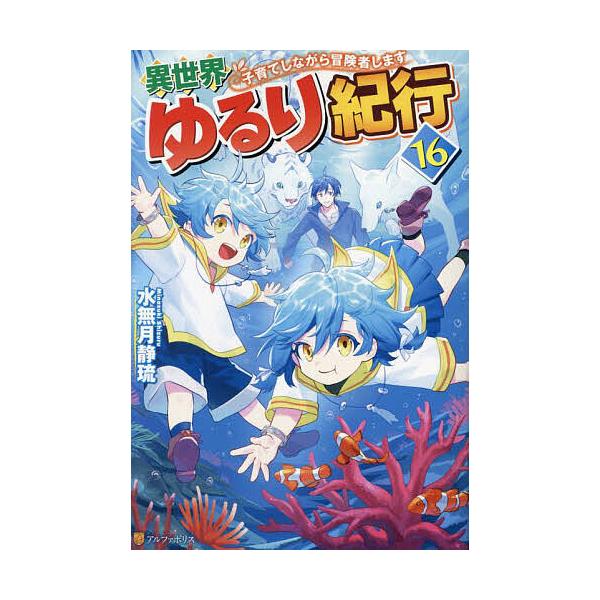 著:水無月静琉出版社:アルファポリス発売日:2024年06月巻数:16巻キーワード:異世界ゆるり紀行子育てしながら冒険者します１６水無月静琉 いせかいゆるりきこう１６ イセカイユルリキコウ１６ みなずき しずる ミナズキ シズル BF34458E