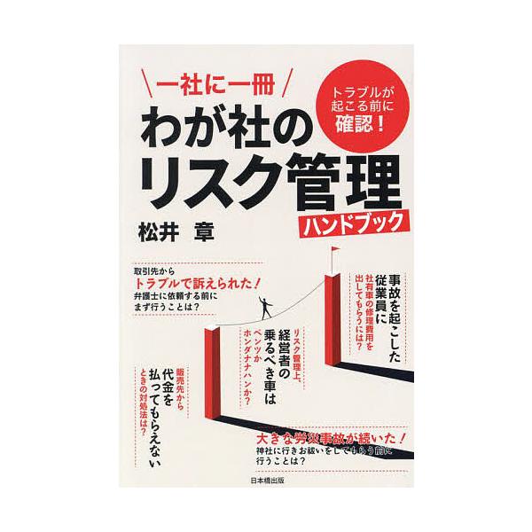 一社に一冊わが社のリスク管理ハンドブック トラブルが起こる前に確認!/松井章
