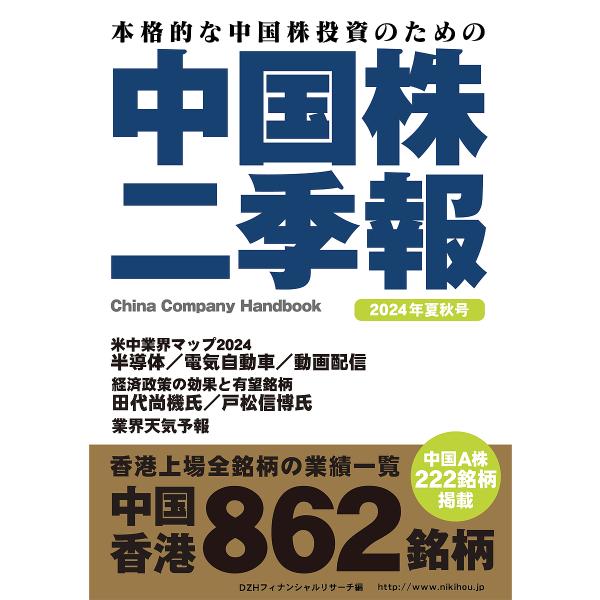 中国株二季報 本格的な中国株投資のための 2024年夏秋号/DZH