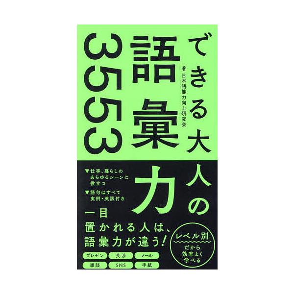 ※商品画像はイメージや仮デザインが含まれている場合があります。帯の有無など実際と異なる場合があります。著:日本語能力向上研究会出版社:リベラル社発売日:2024年08月キーワード:できる大人の語彙力３５５３日本語能力向上研究会 できるおとな...