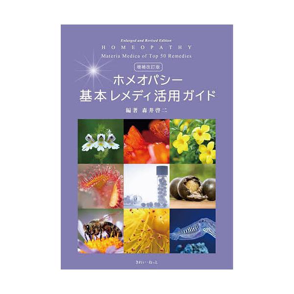 ※商品画像はイメージや仮デザインが含まれている場合があります。帯の有無など実際と異なる場合があります。編著:森井啓二出版社:きれい・ねっと発売日:2024年08月キーワード:ホメオパシー基本レメディ活用ガイド森井啓二 健康 ほめおぱしーきほ...