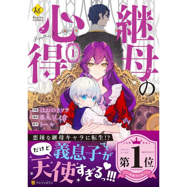 原作:トール　作画:ほおのきソラ　構成:藤丸豆ノ介出版社:アルファポリス発売日:2024年12月シリーズ名等:Regina COMICS巻数:1巻キーワード:継母の心得１トールほおのきソラ藤丸豆ノ介 漫画 マンガ まんが ままははのこころえ...