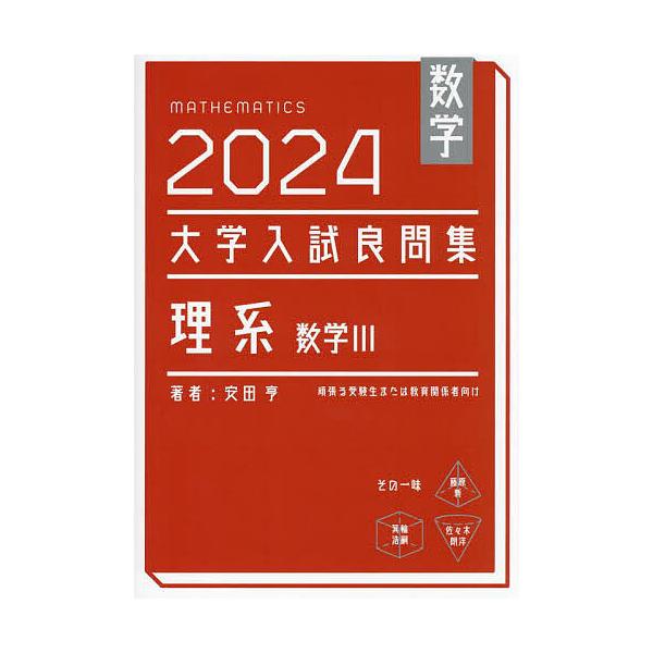 ※商品画像はイメージや仮デザインが含まれている場合があります。帯の有無など実際と異なる場合があります。著:安田亨出版社:ホクソム発売日:2024年10月キーワード:数学大学入試良問集理系数学３２０２４安田亨 すうがくだいがくにゆうしりようも...