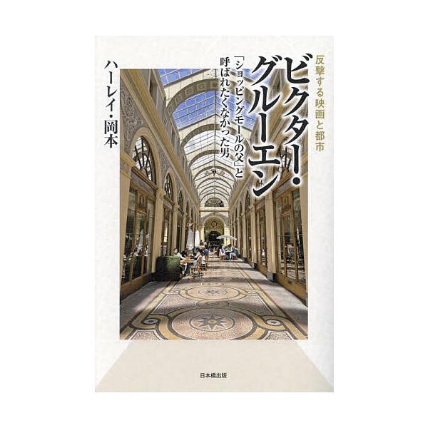 ビクター・グルーエン 反撃する映画と都市 「ショッピングモールの父」と呼ばれたくなかった男/ハーレイ・岡本